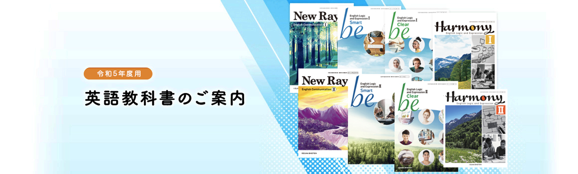 英語教科書のご案内