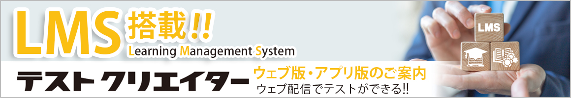 テストクリエーターアプリ版のご案内
