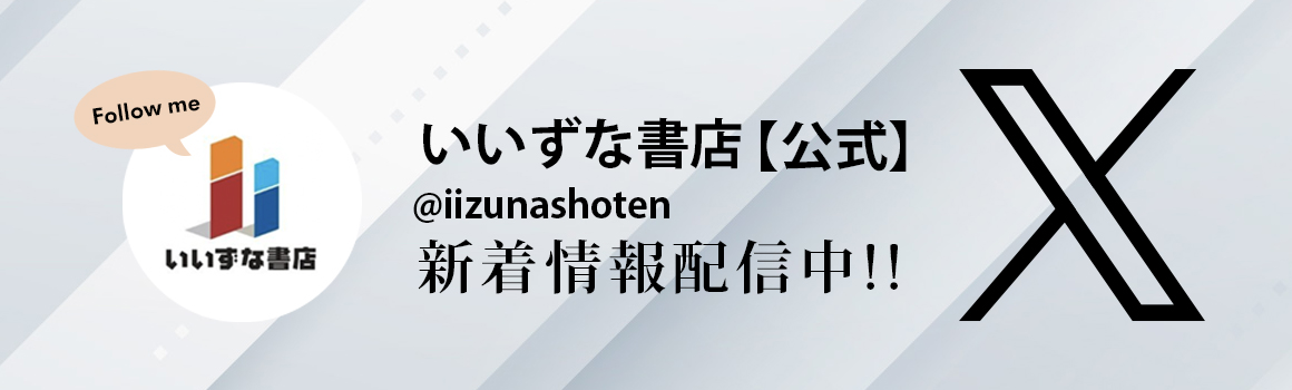 いいずな書店［公式X］