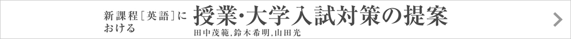 新課程［英語］における授業・大学入試対策の提案
