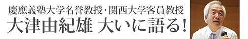 大津由紀雄大いに語る！