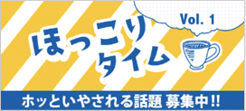 ほっこりタイム