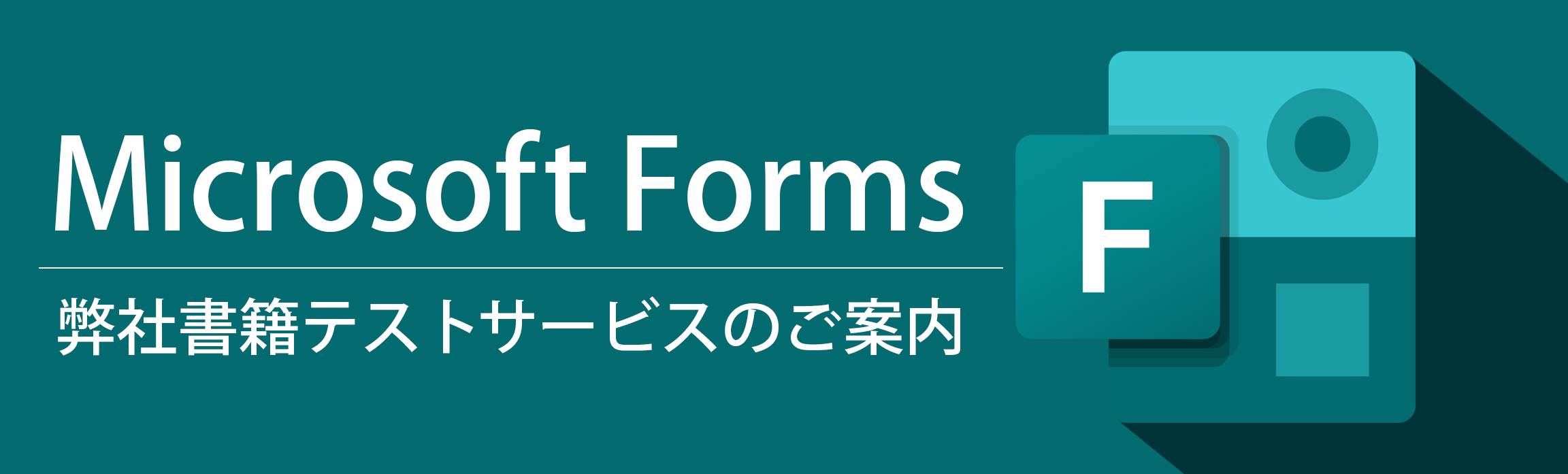 Microsoft Foms弊社書籍テストサービスのご案内