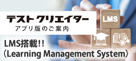 LMSテストクリエイター