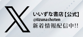 いいずな書店［公式X］