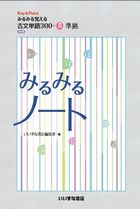 みるみる覚える古文単語300+敬語30改訂版 準拠　みるみるノートイメージ