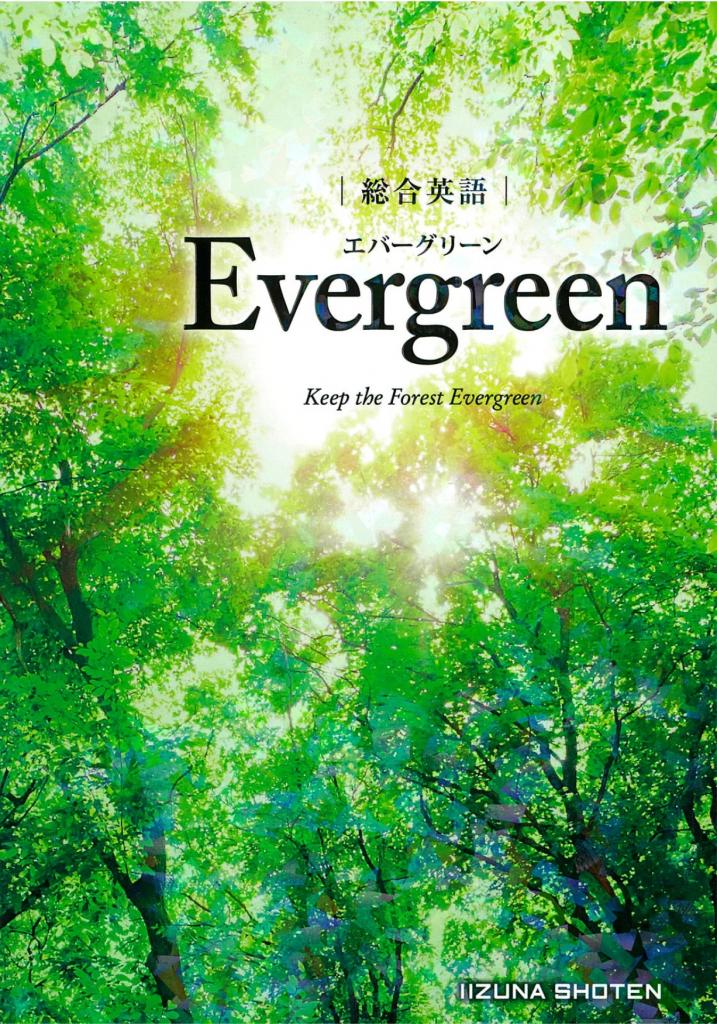 総合英語 Evergreenイメージ