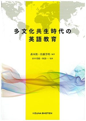 多文化共生時代の英語教育イメージ