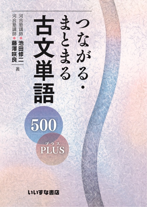つながる・まとまる古文単語500PLUSイメージ