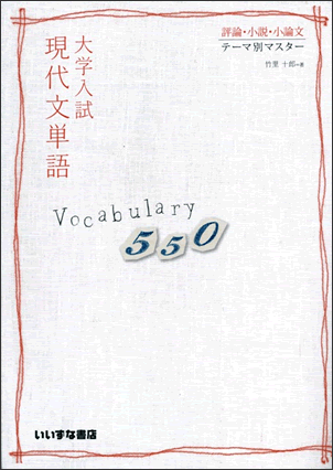 大学入試現代文単語 Vocabulary550イメージ